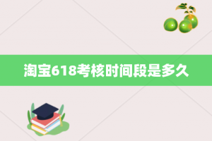 淘宝618考核时间段是多久