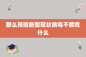 那么预防新型冠状病毒不能吃什么