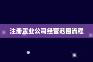 注册置业公司经营范围流程