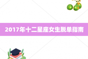 2017年十二星座女生脱单指南