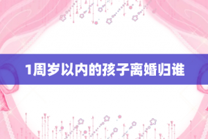 1周岁以内的孩子离婚归谁