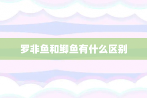罗非鱼和鲫鱼有什么区别