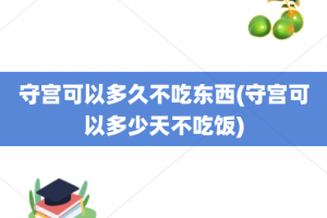 守宫可以多久不吃东西(守宫可以多少天不吃饭)