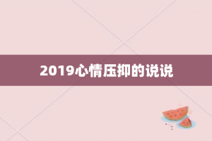 2019心情压抑的说说