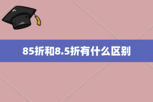 85折和8.5折有什么区别