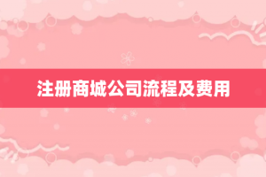 注册商城公司流程及费用