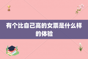 有个比自己高的女票是什么样的体验