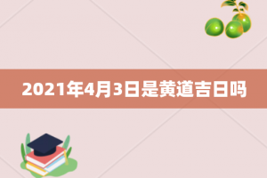 2021年4月3日是黄道吉日吗