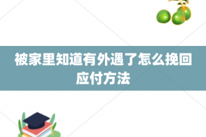 被家里知道有外遇了怎么挽回应付方法
