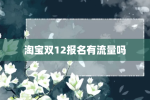 淘宝双12报名有流量吗