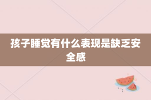 孩子睡觉有什么表现是缺乏安全感