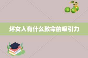 坏女人有什么致命的吸引力