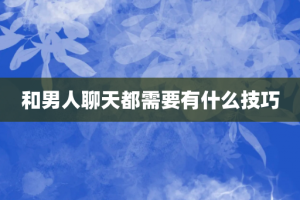和男人聊天都需要有什么技巧