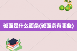 碱面是什么面条(碱面条有哪些)