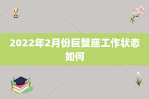 2022年2月份巨蟹座工作状态如何