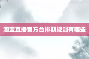 淘宝直播官方台排期规则有哪些