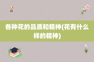 各种花的品质和精神(花有什么样的精神)