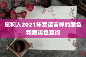 属狗人2021年幸运吉祥的颜色和忌讳色查询