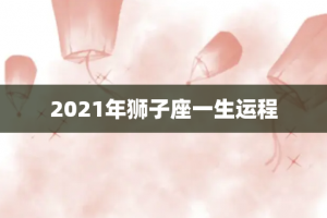 2021年狮子座一生运程