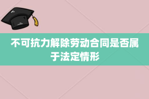 不可抗力解除劳动合同是否属于法定情形