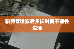 输卵管造影后多长时间不能性生活