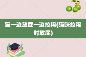 猫一边放屁一边拉稀(猫咪拉稀时放屁)