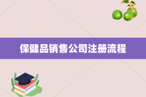 保健品销售公司注册流程