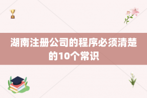 湖南注册公司的程序必须清楚的10个常识