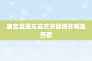 淘宝直通车成交关键词在哪里查看