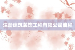 注册建筑装饰工程有限公司流程