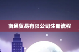 南通贸易有限公司注册流程