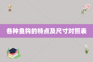 各种鱼钩的特点及尺寸对照表