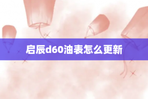 启辰d60油表怎么更新