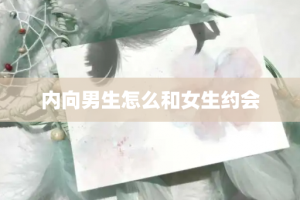 内向男生怎么和女生约会