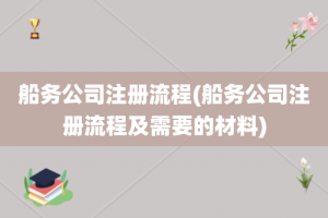 船务公司注册流程(船务公司注册流程及需要的材料)