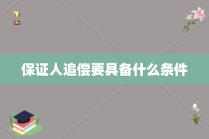 保证人追偿要具备什么条件