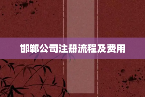 邯郸公司注册流程及费用