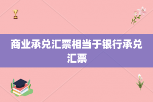 商业承兑汇票相当于银行承兑汇票