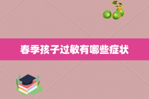 春季孩子过敏有哪些症状