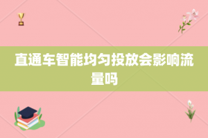 直通车智能均匀投放会影响流量吗