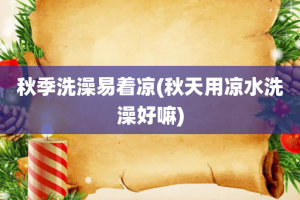 秋季洗澡易着凉(秋天用凉水洗澡好嘛)