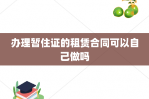 办理暂住证的租赁合同可以自己做吗