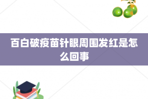 百白破疫苗针眼周围发红是怎么回事