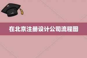 在北京注册设计公司流程图