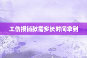 工伤报销款需多长时间拿到