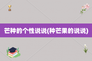 芒种的个性说说(种芒果的说说)
