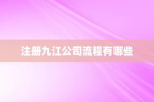 注册九江公司流程有哪些