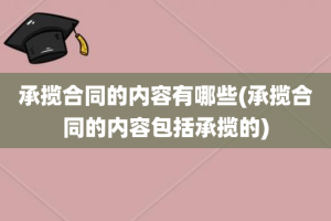 承揽合同的内容有哪些(承揽合同的内容包括承揽的)