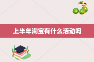 上半年淘宝有什么活动吗