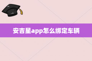 安吉星app怎么绑定车辆
